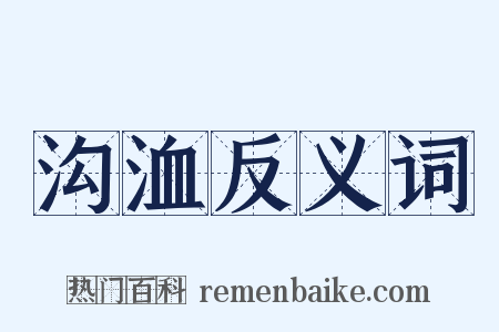 沟洫反义词是什么意思的图片